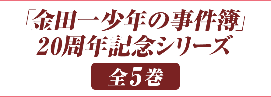 「金田一少年の事件簿」20周年記念シリーズ 全5巻