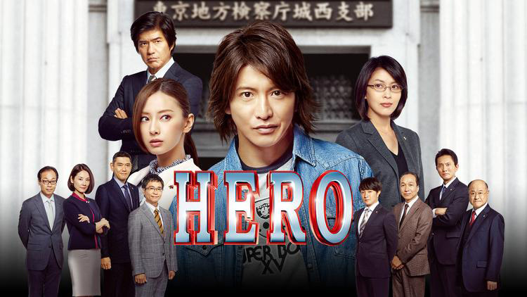 「HERO（2015）」