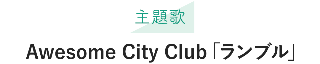 主題歌：Awesome City Club「ランブル」