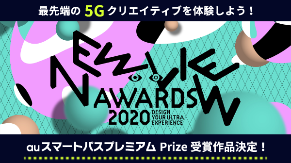 NEWVIEW AWARDS 2020 超体験をデザインせよ