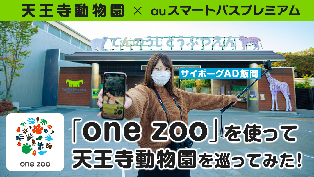 auスマートパスプレミアム 「one zoo」マルチアングル動画（天王寺動物編）配信記念 「one zoo」を使って天王寺動物園を巡ってみた！