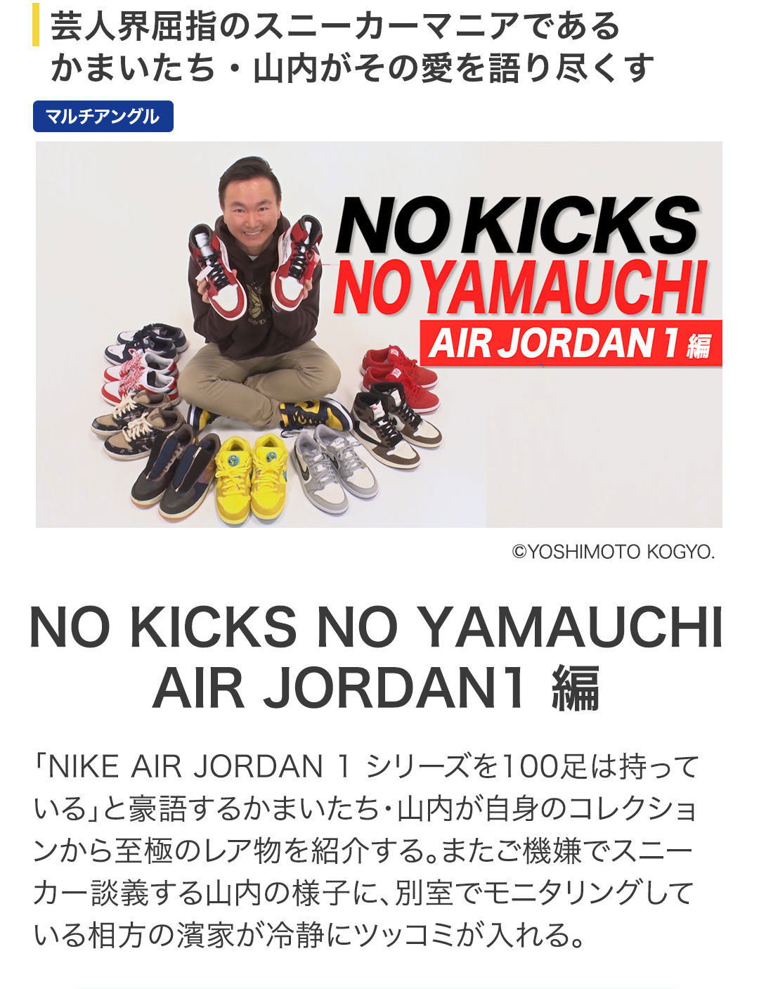 NO KICKS　NO YAMAUCHI #2 AIR JORDAN 1編