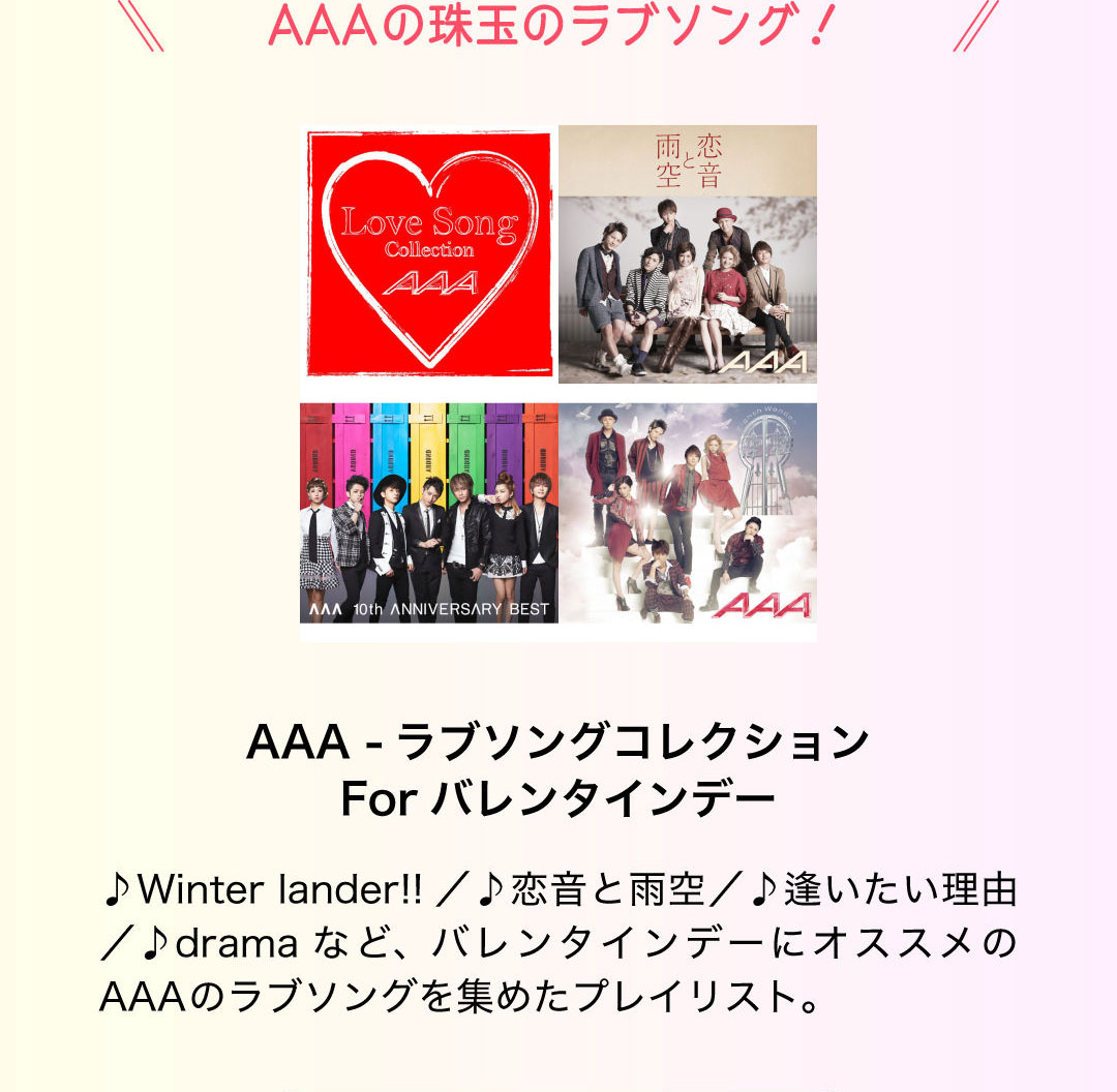 AAA -ラブソングコレクション For バレンタインデー