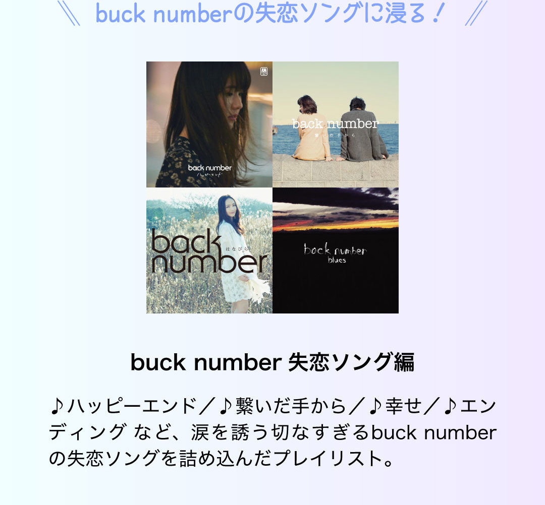 back number 失恋ソング編
