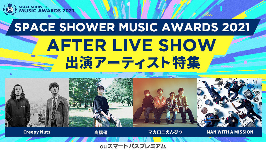auスマートパスプレミアム 「SPACE SHOWER MUSIC AWARDS 2021」AFTER LIVE SHOW出演アーティスト特集