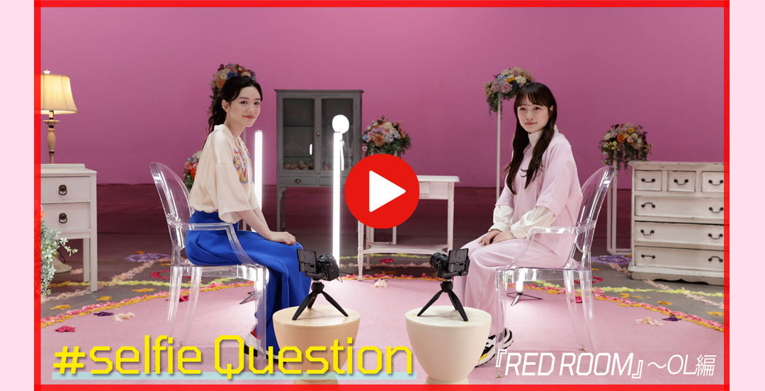 #selfie Question 『RED ROOM』～OL編
