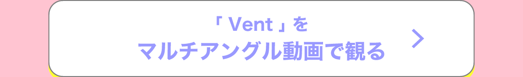 「Vent」をマルチアングル動画で観る