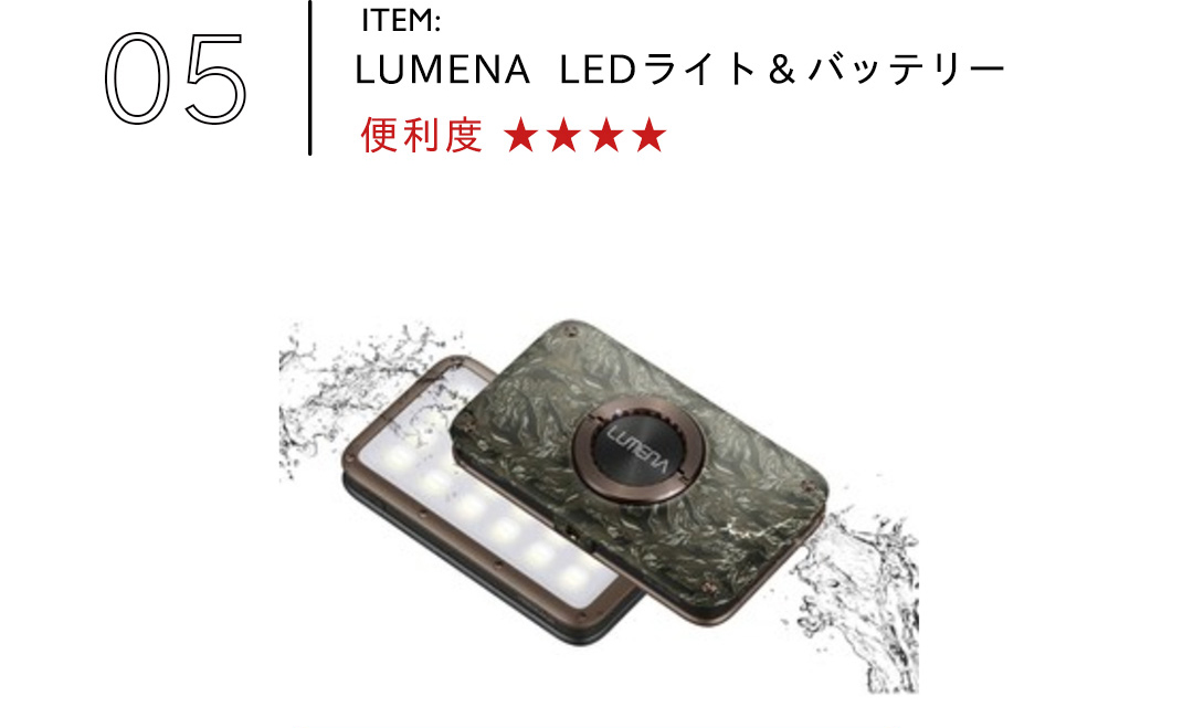 LUMENA　LEDライト＆バッテリー