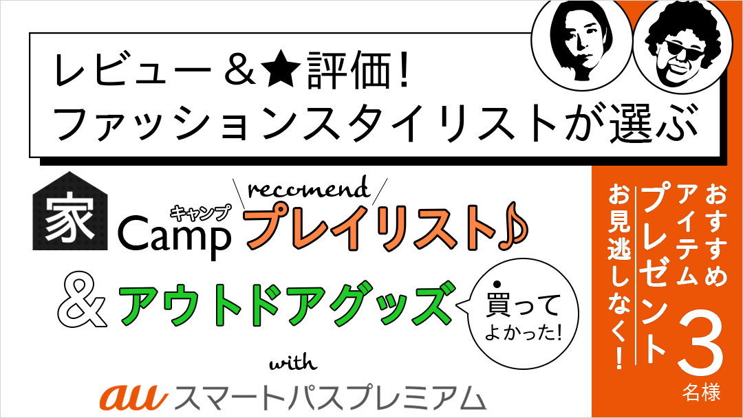 レビュー 評価 ファッションスタイリストが選ぶ 家キャンププレイリスト 買ってよかったアウトドアグッズ エンタメ特集 Auスマートパスプレミアム