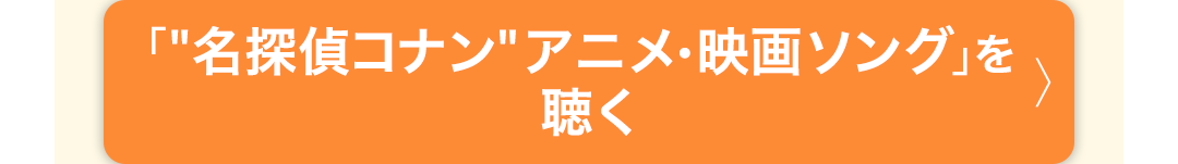 「“名探偵コナン”アニメ・映画ソング」を聴く