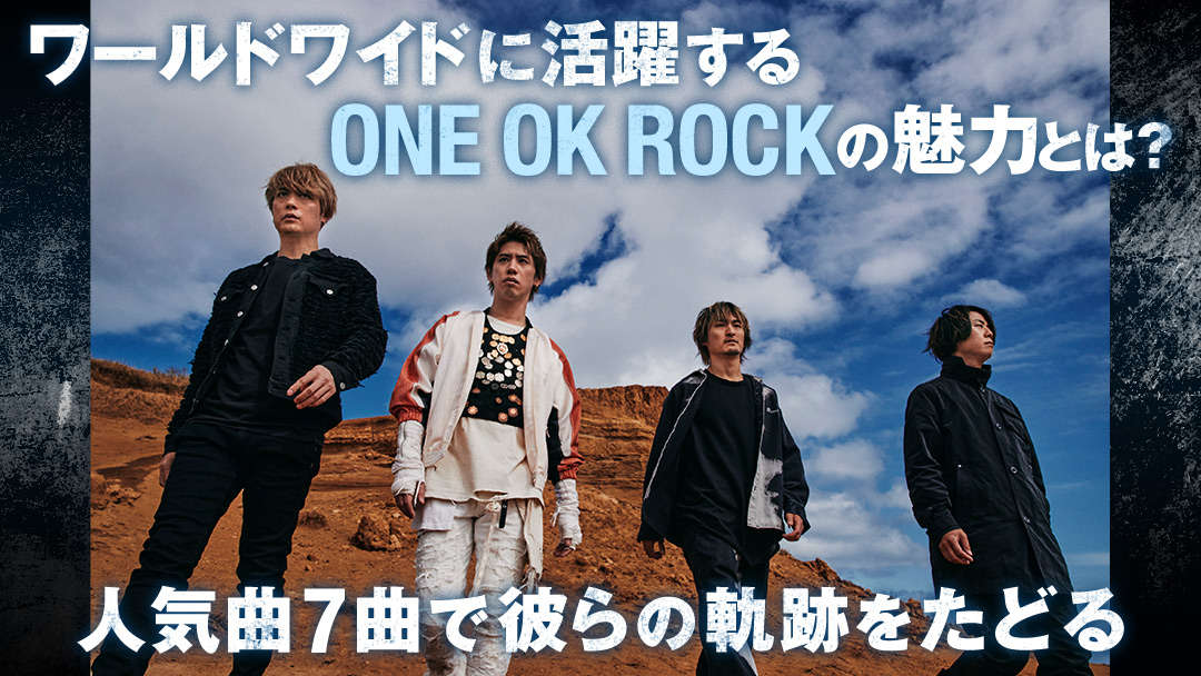ワールドワイドに活躍するone Ok Rockの魅力とは 人気曲7曲で彼らの軌跡をたどる エンタメ特集 Auスマートパスプレミアム