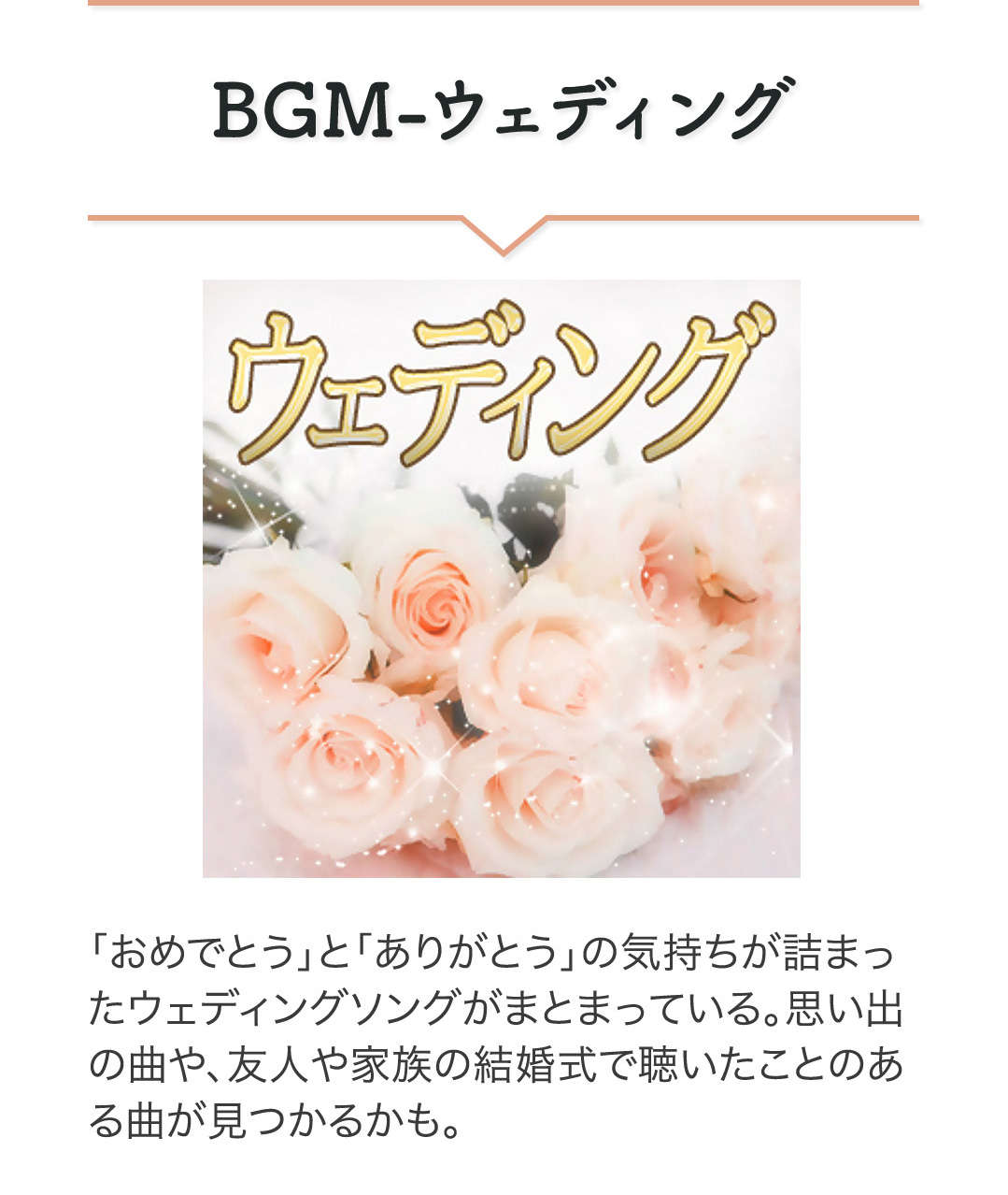 BGM－ウェディング