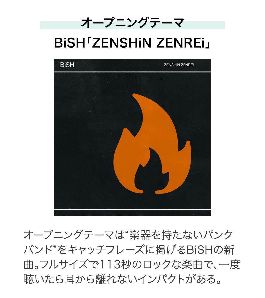 オープニングテーマ BiSH ZENSHiN ZENREi