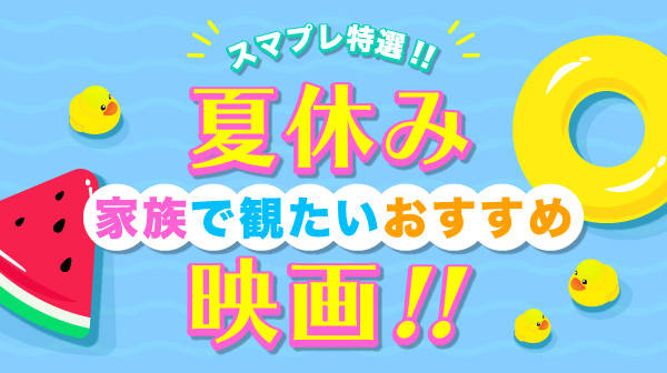 夏休みに家族で観たい おすすめの映画特集 エンタメ特集 Auスマートパスプレミアム