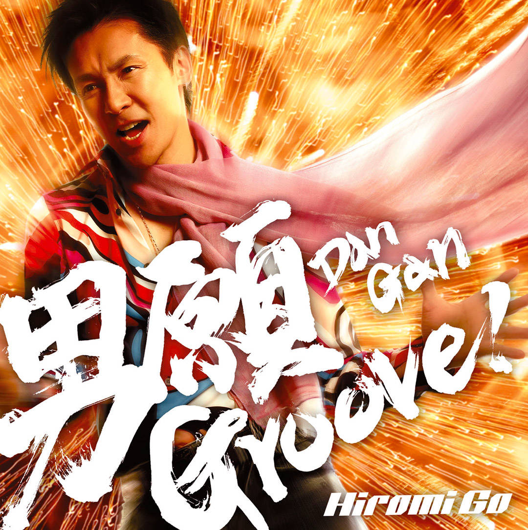 男願（Dan Gan）Groove!