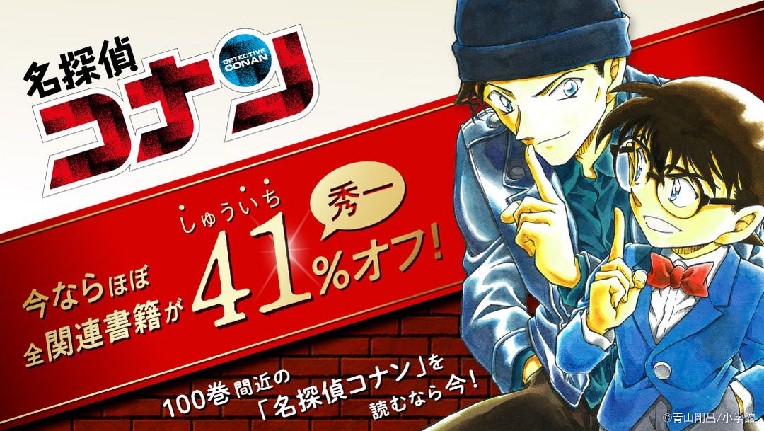 今ならほぼ全関連書籍が41（秀一）％オフ！100巻間近の「名探偵コナン」を読むなら今！