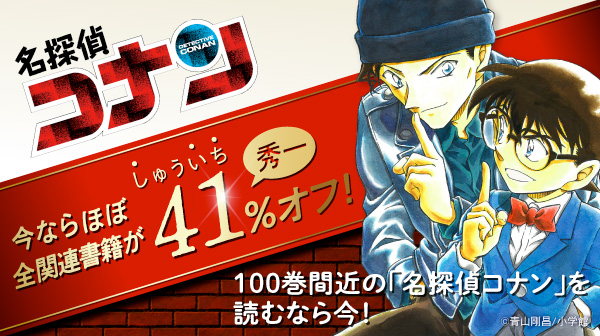 今ならほぼ全関連書籍が41 秀一 オフ 100巻間近の 名探偵コナン を読むなら今 エンタメ特集 Auスマートパスプレミアム