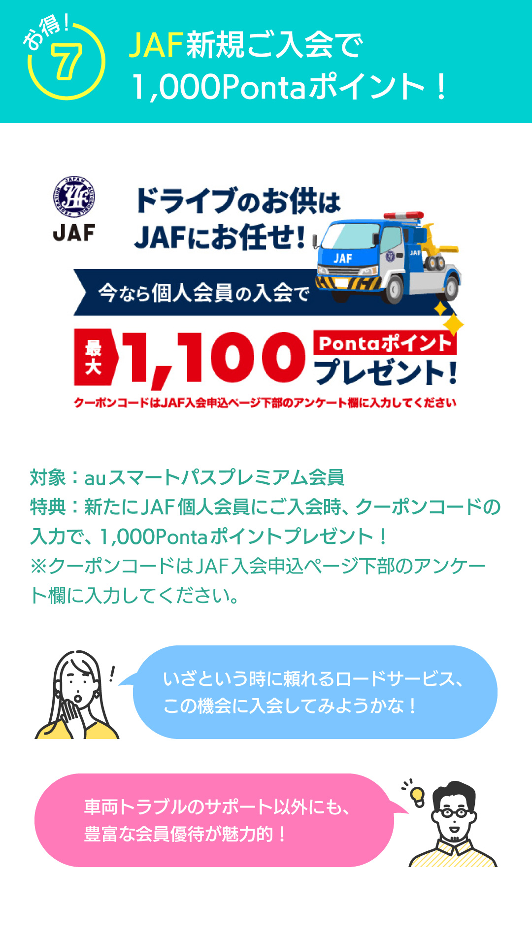 JAF新規ご入会で1,000Pontaポイント！