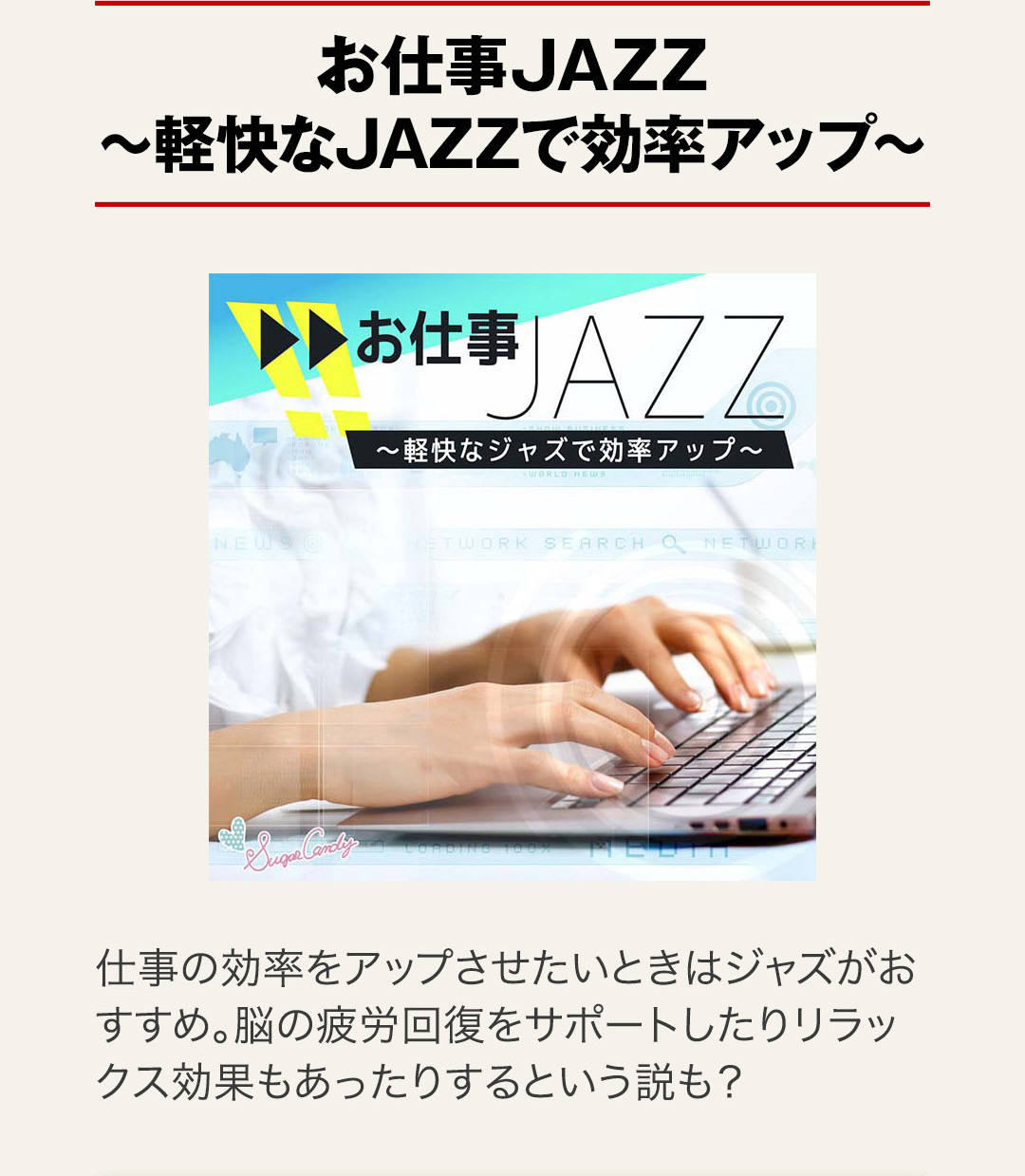 お仕事JAZZ ～軽快なジャズで効率アップ～