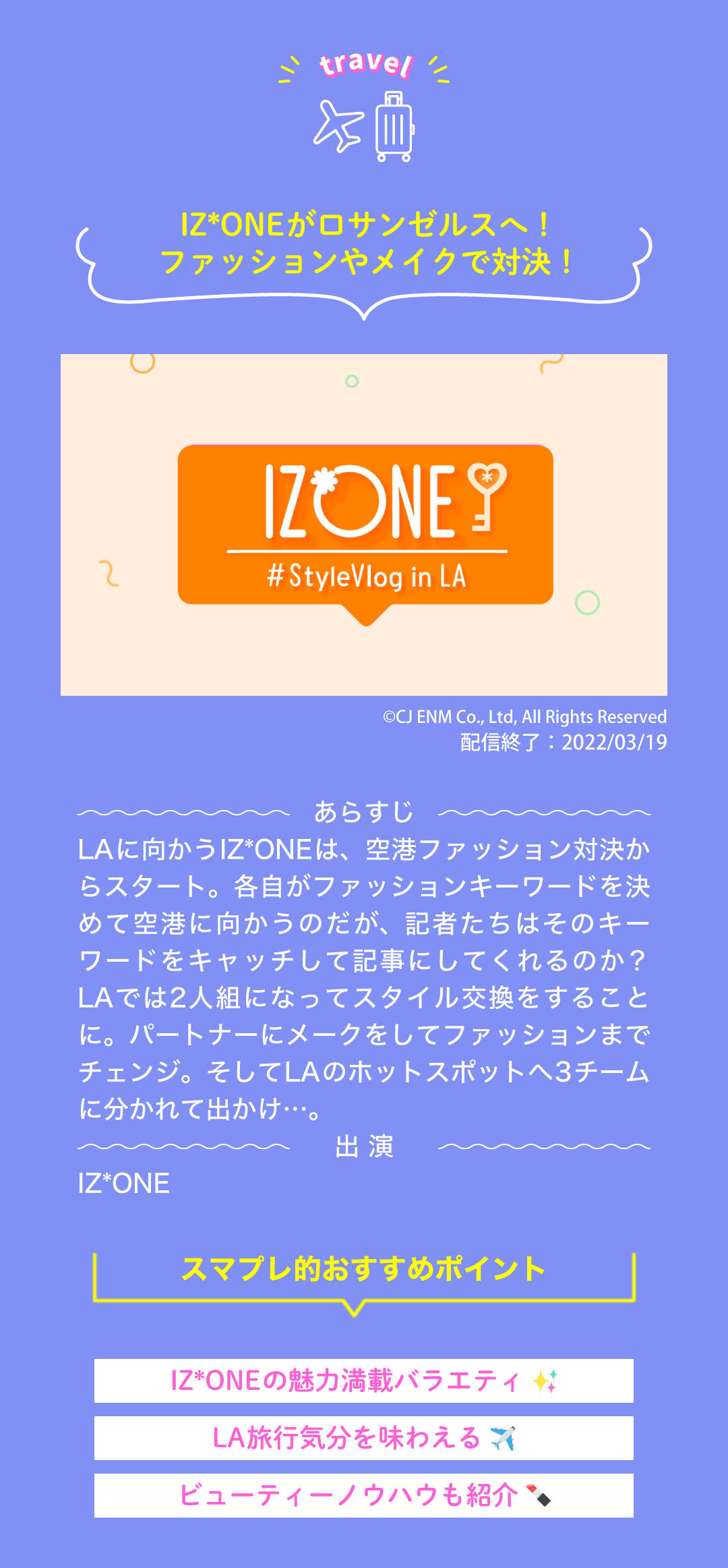 IZ*ONE ＃StyleVlog in LA／字幕