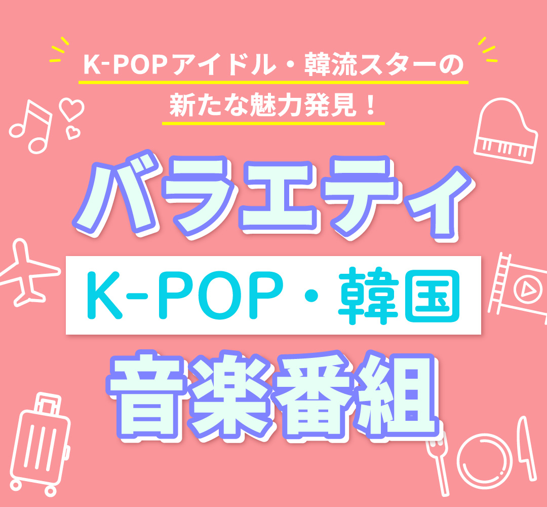 韓国バラエティ＆K-POP音楽番組特集！