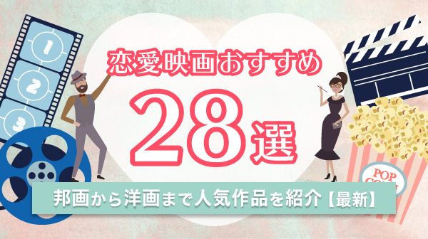 恋愛映画おすすめ28選 邦画から洋画まで人気作品を紹介 最新 エンタメ特集 Auスマートパスプレミアム