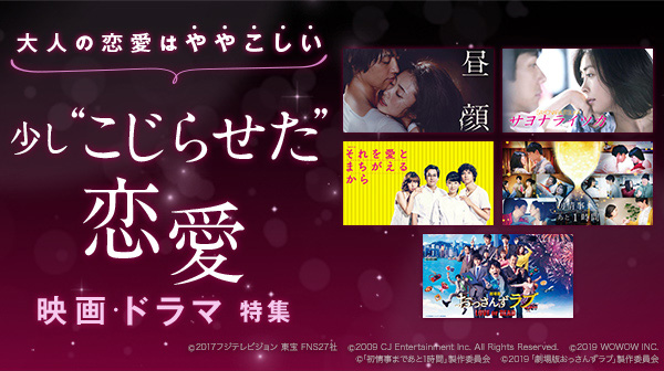 大人の恋愛はややこしい 少し こじらせた 恋愛映画 ドラマ特集 エンタメ特集 Auスマートパスプレミアム