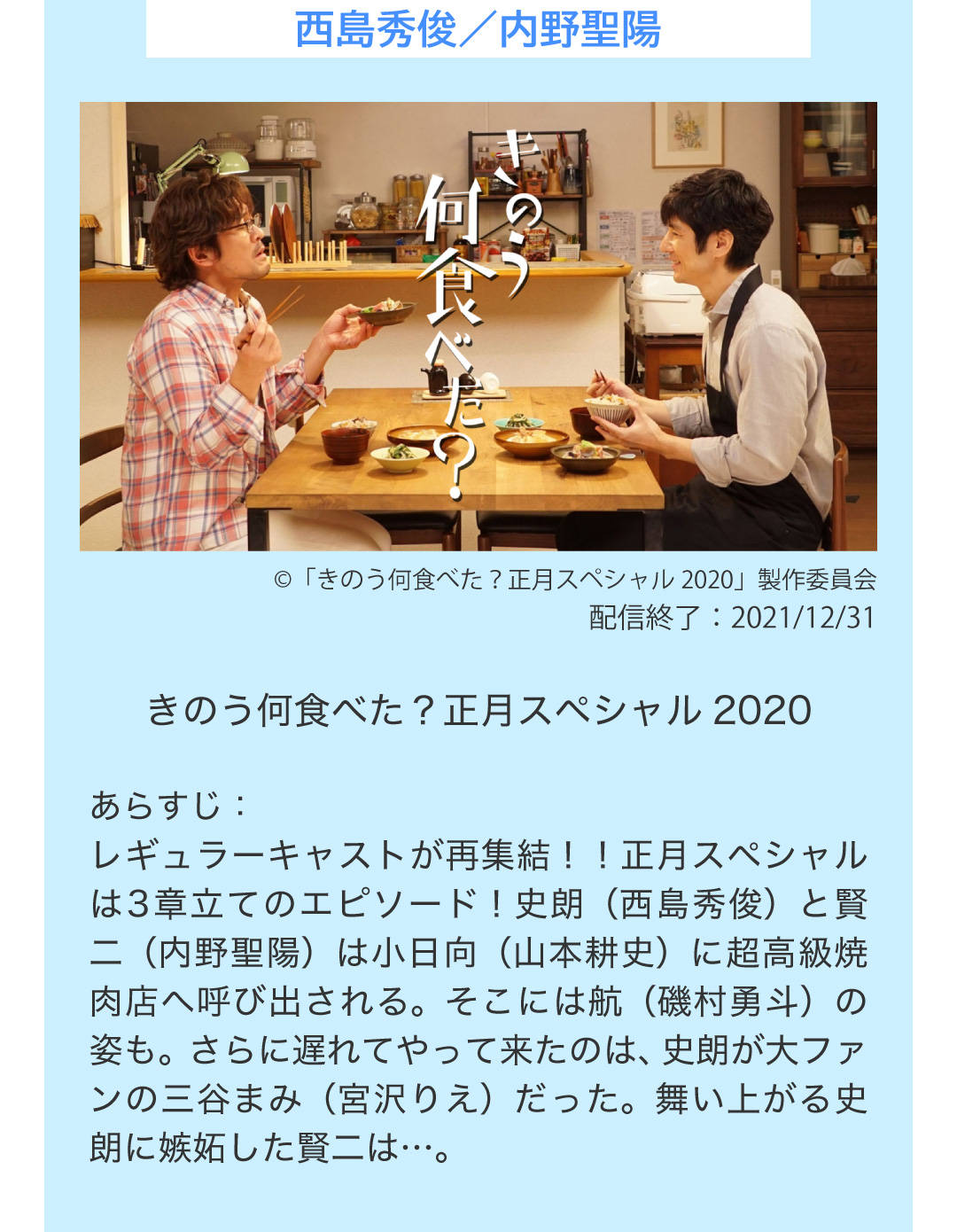 西島秀俊 内野聖陽 きのう何食べた? 正月スペシャル 2020