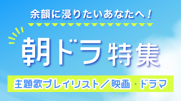 朝ドラの余韻に浸りたいあなたへ 歴代主題歌プレイリスト おすすめ作品 エンタメ特集 Auスマートパスプレミアム