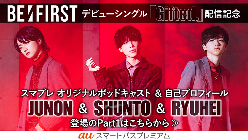 BE:FIRST デビューシングル「Gifted.」配信記念 スマプレオリジナルポッドキャスト＆自己プロフィール JUNON & SHUNTO & RYUHEI登場のPart1はこちらから