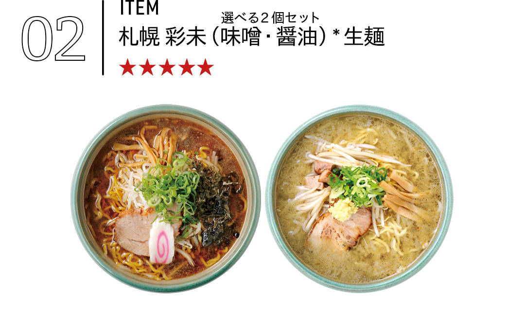 札幌 彩未 選べる2個セット(味噌・醤油)*生麺