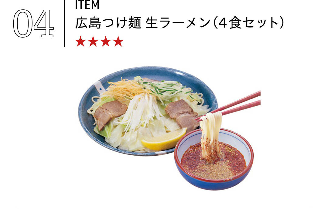 広島つけ麺 生ラーメン (4食セット)