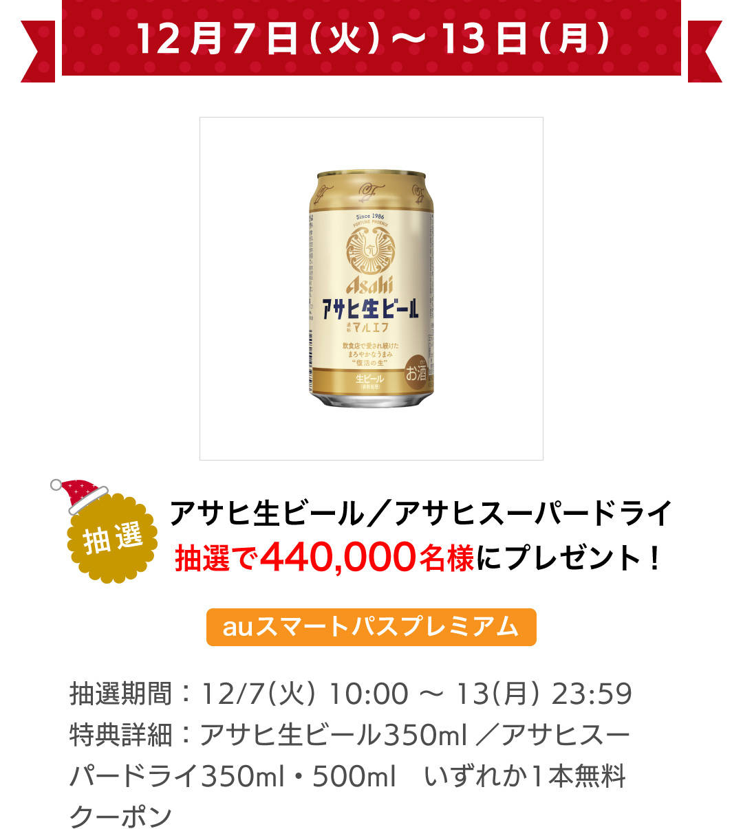 アサヒ生ビール／アサヒスーパードライ