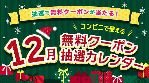 無料クーポンが当たる 12月コンビニクーポン抽選カレンダー エンタメ特集 Auスマートパスプレミアム