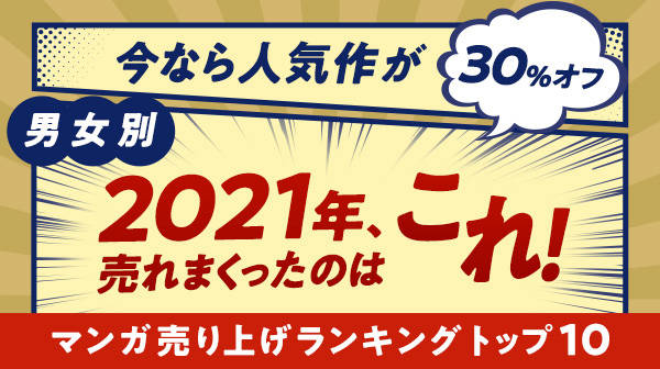 21年 売れまくったのはこれ マンガ売り上げランキングトップ10 エンタメ特集 Auスマートパスプレミアム