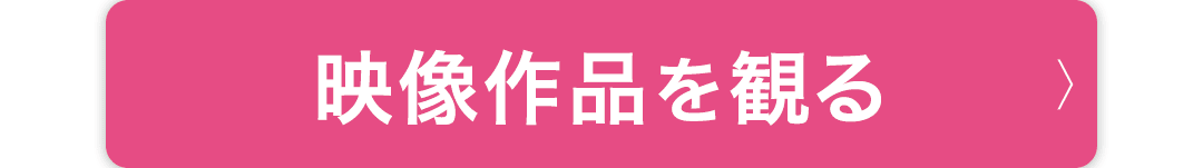 映像作品を観る