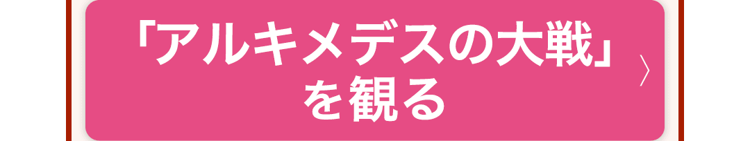 「アルキメデスの大戦」を観る