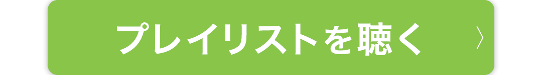 プレイリストを聴く