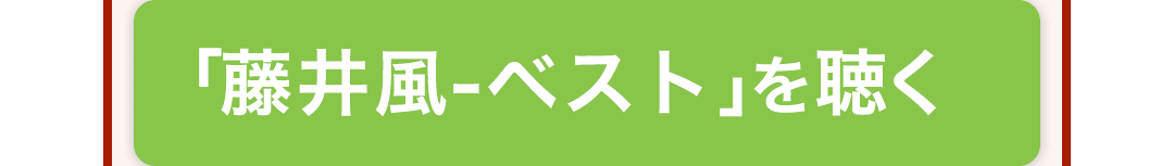 「藤井風 -ベスト」を聴く