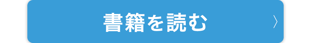 書籍を読む