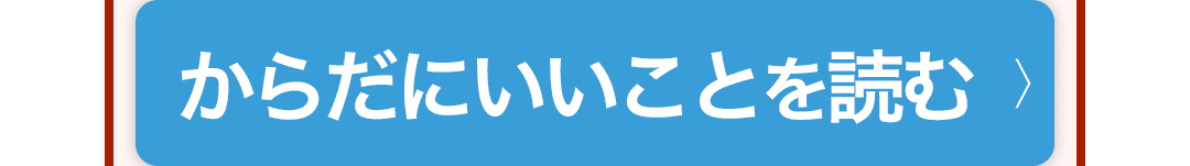 「からだにいいこと」を読む
