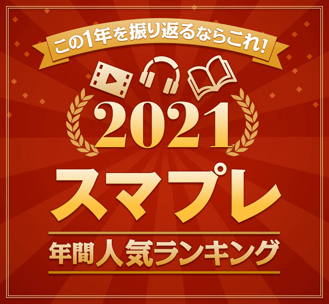 この1年を振り返るならこれ！ジャンル別スマプレ年間人気ランキング