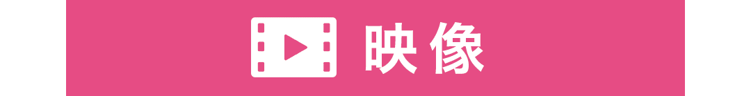 映像