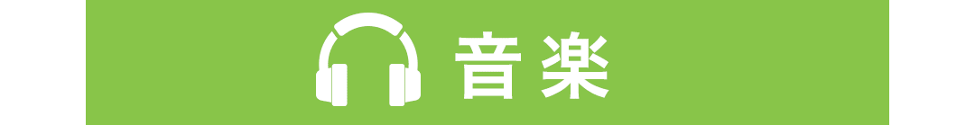 音楽