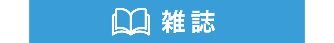 雑誌