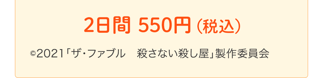 2日間 550円(税込)