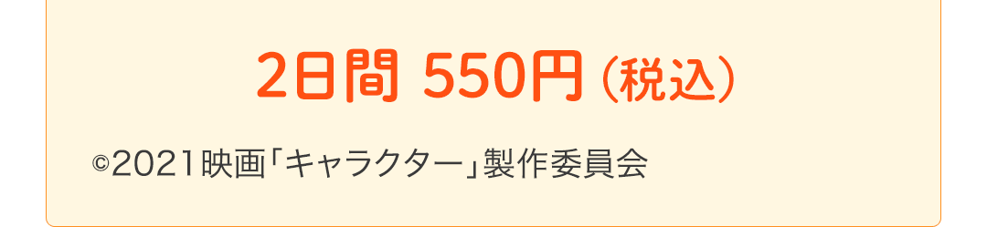2日間 550円(税込)