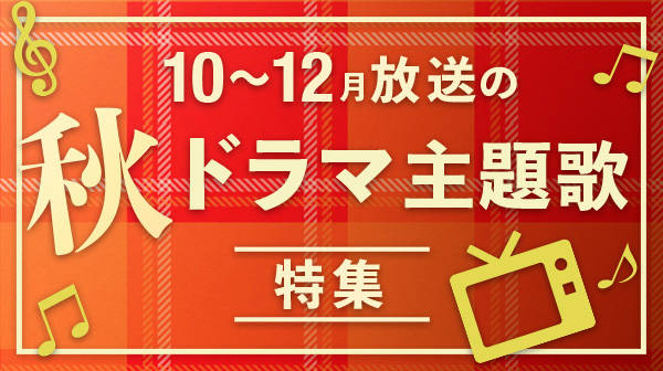 10～12月放送の秋ドラマ主題歌特集