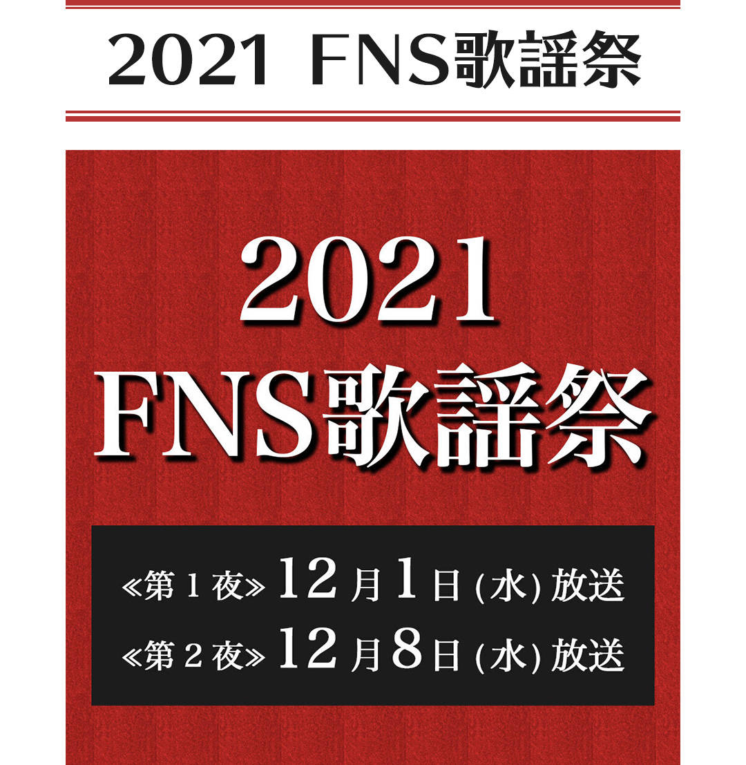 2021 FNS歌謡祭