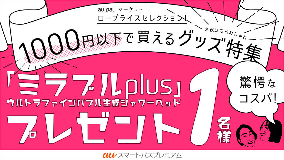 Au Payマーケットロープライスセレクション 1000円以下で買えるお役立ち おしゃれなグッズ特集 エンタメ特集 Auスマートパスプレミアム